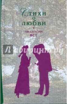Обложка книги Стихи о любви, Фет Афанасий Афанасьевич