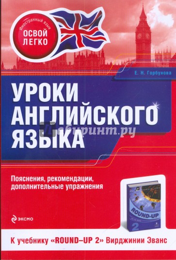 Уроки английского языка. К учебнику "Round-Up 2" Вирджинии Эванс