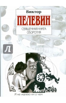 Обложка книги Священная книга оборотня, Пелевин Виктор Олегович