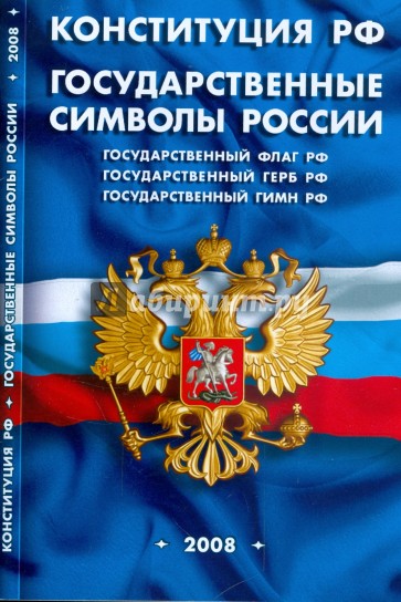 Конституция Российской Федерации. Государственные символы России. 2008