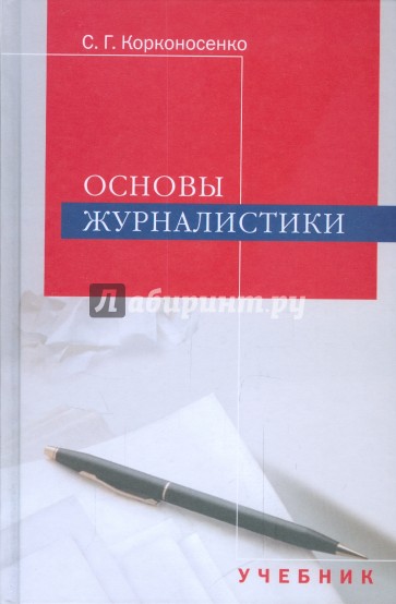 Основы журналистики: Учебник для студентов вузов