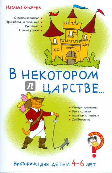 Викторины для детей 4-6 лет. В некотором царстве...