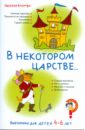 Коскова Наталья Вячеславовна Викторины для детей 4-6 лет. В некотором царстве...