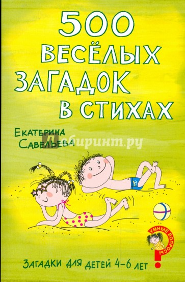 Загадки для детей 4-6 лет. 500 веселых загадок в стихах