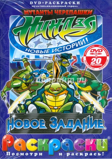 Черепашки ниндзя. Новое задание (+ DVD)