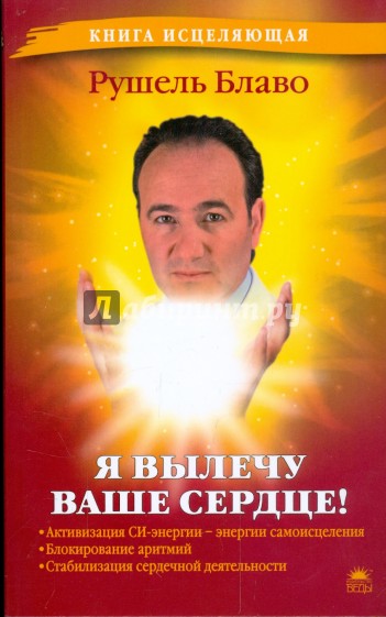 Я вылечу ваше сердце!