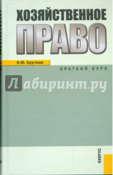 Обложка книги Хозяйственное право, Круглова Наталья Юрьевна