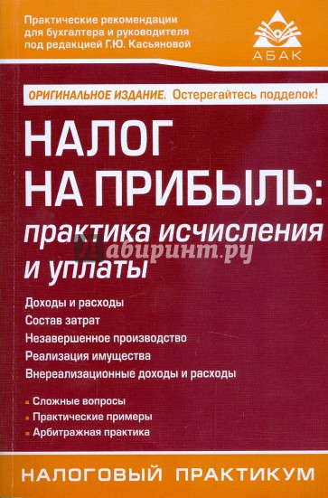 Налог на прибыль: практика исчисления и уплаты