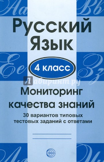 Русский язык. 4 класс. Мониторинг качества знаний: 30 вариантов типовых тестовых заданий с ответами