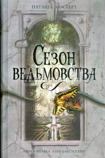 Сезон ведьмовства