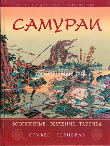 Самураи. Вооружение, обучение, тактика