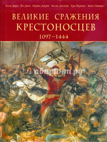 Великие сражения крестоносцев 1097-1444