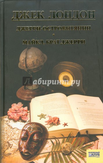 Джерри-островитянин. Майкл, брат Джерри