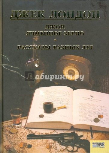 Джон Ячменное Зерно. Рассказы разных лет