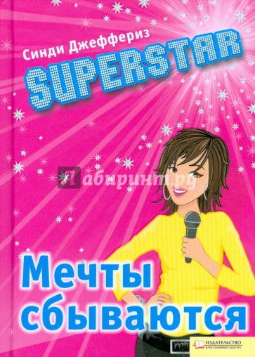 Superstar. Мечты сбываются