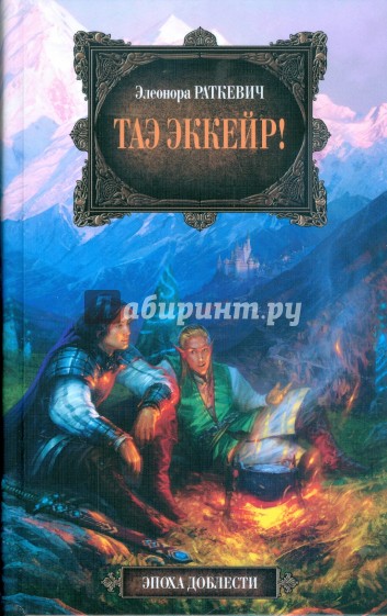 Таэ эккейр!