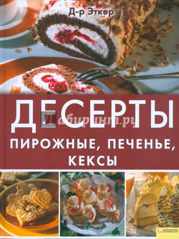 Десерты. Пирожные, печенье, кексы