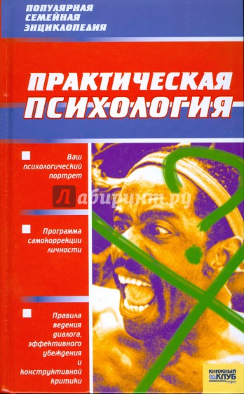 Практическая психология для девочек. Практическая психология. Практическая психология книга. Практическая психология учебник. Книга практическая психология с картинками.