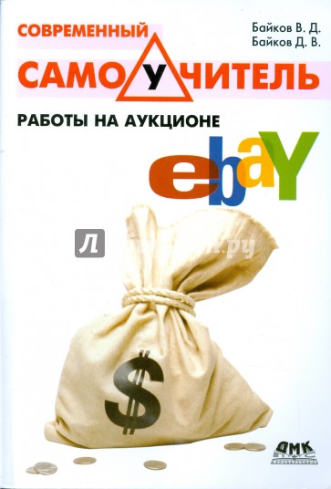 Современный самоучитель работы на аукционе eBay