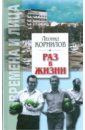 Корнилов Леонид Викторович Раз в жизни. Несерьезные заметки в жанре баек и журналистского трепа