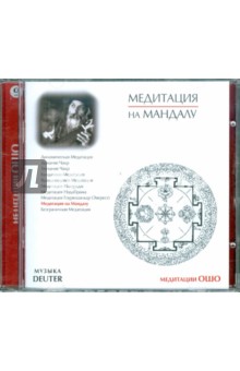 Медитация на Мандалу (CD). Ошо Багван Шри Раджниш