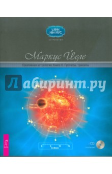 Обложка книги Креативная астрология. Книга II. Прогнозы, транзиты (+ CD), Йеле Маркус