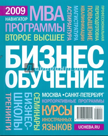 Бизнес-обучение. Навигатор 2009