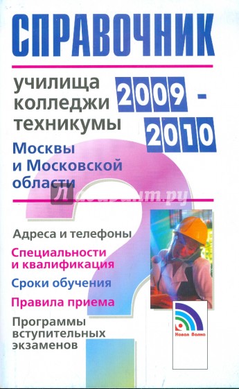 Справочник. Училища, колледжи, техникумы Москвы и Московской области 2009-2010