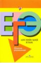 Английский язык: готовимся к ЕГЭ: сборник упражнений - Афанасьева Ольга Васильевна