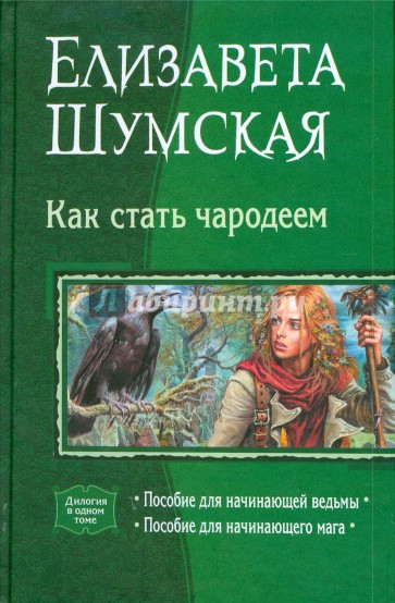 Как стать чародеем: Пособие для начинающей ведьмы; Пособие для начинающего мага