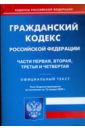 Гражданский кодекс Российской Федерации. Ч 1, 2, 3, 4 по состоянию на 15 января 2009 г.