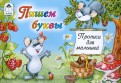Прописи. Пишем буквы (мышки)