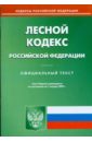 Лесной кодекс Российской Федерации. Официальный текст по состоянию на 01 января 2009 г.