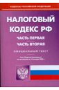 Налоговый кодекс Российской Федерации. Ч 1, 2 по состоянию на 15 января 2009 г.