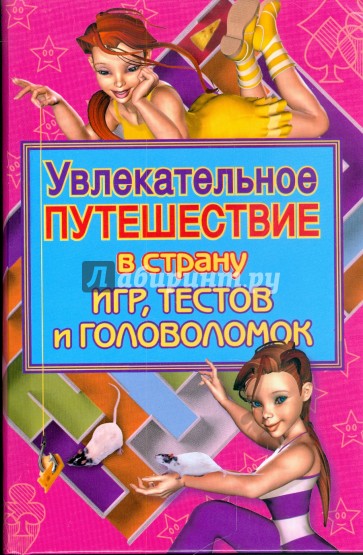 Увлекательное путешествие в страну игр, тестов и головоломок