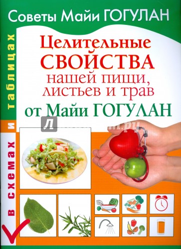 Целительные свойства нашей пищи, листьев и трав от Майи Гогулан. В схемах и таблицах