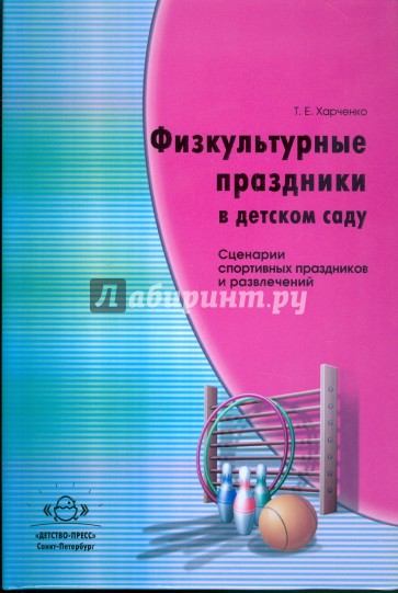 Физкультурные праздники в детском саду. Сценарии спортивных праздников и развлечений