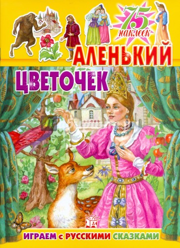 Играем с русскими сказками/Аленький цветочек