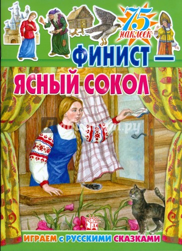 Играем с русскими сказками/Финист - Ясный Сокол