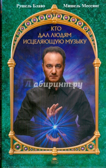 Кто дал людям исцеляющую музыку (+CDmp3)