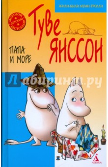 Обложка книги Все о Муми - Троллях. Папа и море, Янссон Туве