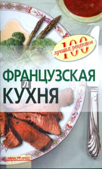 Французская кухня