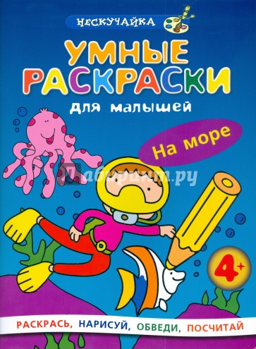 Умные раскраски для малышей: На море