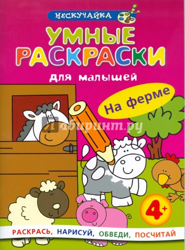 Умные раскраски для малышей: На ферме