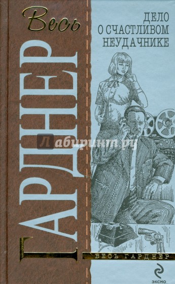 Дело о счастливом неудачнике