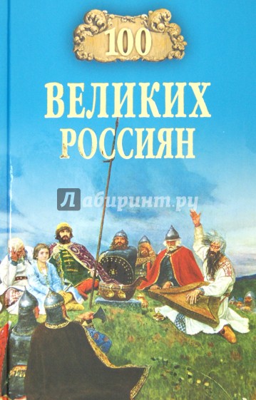 100 великих россиян