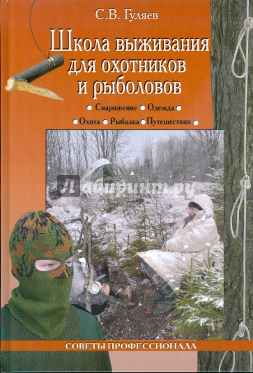 Школа выживания для охотников и рыболовов