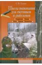 Школа выживания для охотников и рыболовов - Гуляев Сергей