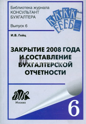 Закрытие 2008 года и составление бухгалтерской отчетности.