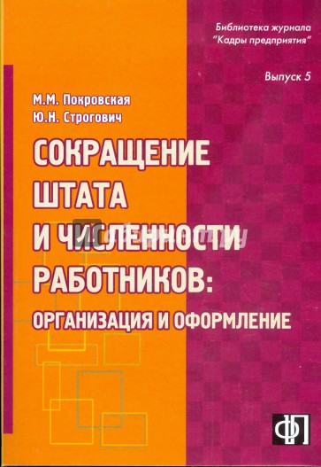 Сокращение штата и численности работников: организация и оформление